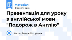 Презентація для уроку з англійської мови "Подорож в Англію"