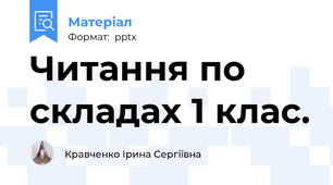Читання по складах 1 клас.