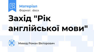Захід "Рік англійської мови"