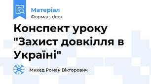 Конспект уроку "Захист довкілля в Україні"