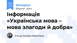 Інформація «Українська мова – мова злагоди й добра»