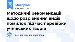 Методичні рекомендації щодо розрізнення видів помилок під час перевірки учнівських творів