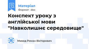Конспект уроку з англійської мови "Навколишнє середовище"