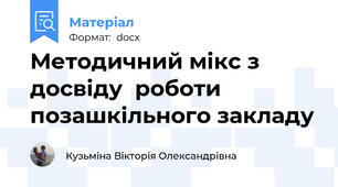 Методичний мікс з досвіду  роботи позашкільного закладу