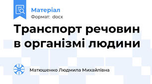Транспорт речовин в організмі людини