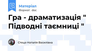 Гра - драматизація " Підводні таємниці "