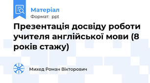 Презентація досвіду роботи учителя англійської мови (8 років стажу)