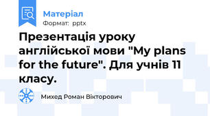 Презентація уроку англійської мови "My plans for the future". Для учнів 11 класу.