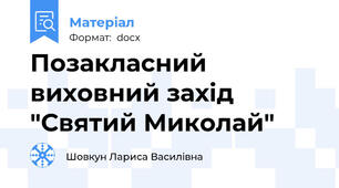 Позакласний виховний захід "Святий Миколай"