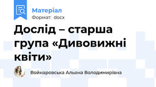Дослід – старша група «Дивовижні квіти»