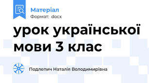 урок української мови 3 клас