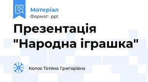 Презентація "Народна іграшка"