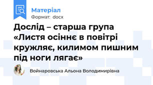 Дослід – старша група «Листя осіннє в повітрі кружляє, килимом пишним під ноги лягає»