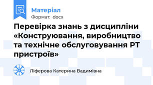 Перевірка знань з дисципліни «Конструювання, виробництво та технічне обслуговування РТ пристроїв»