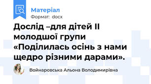 Дослід –для дітей II молодшої групи «Поділилась осінь з нами щедро різними дарами».