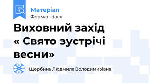 Виховний захід           « Свято зустрічі весни»