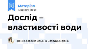 Дослід – властивості води