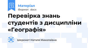 Перевірка знань студентів з дисципліни «Географія»
