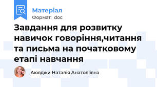 Завдання для розвитку навичок говоріння,читання та письма на початковому етапі навчання
