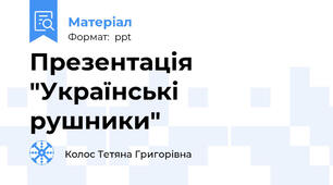 Презентація "Українські рушники"