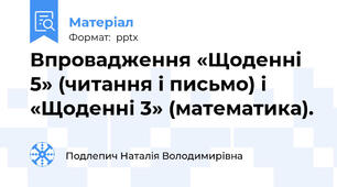 Впровадження «Щоденні 5» (читання і письмо) і «Щоденні 3» (математика).