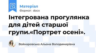 Інтегрована прогулянка для дітей старшої групи.«Портрет осені».