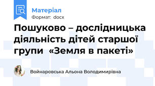 Пошуково – дослідницька діяльність дітей старшої групи  «Земля в пакеті»
