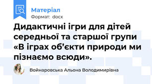 Дидактичні ігри для дітей середньої та старшої групи «В іграх об’єкти природи ми пізнаємо всюди».