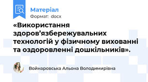 «Використання здоров’язбережувальних технологій у фізичному вихованні та оздоровленні дошкільників».