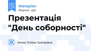 Презентація "День соборності"