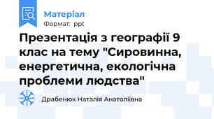 Презентація з географії 9 клас на тему "Сировинна, енергетична, екологічна проблеми людства"