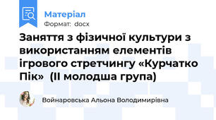 Заняття з фізичної культури з використанням елементів ігрового стретчингу «Курчатко Пік»  (ІІ молодша група)