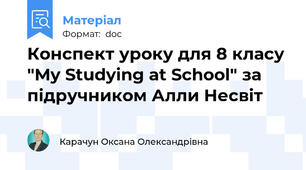 Конспект уроку для 8 класу "My Studying at School" за підручником Алли Несвіт