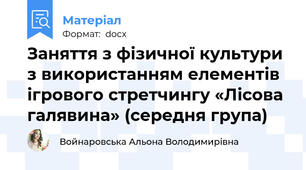 Заняття з фізичної культури з використанням елементів ігрового стретчингу «Лісова галявина» (середня група)