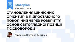 СТАНОВЛЕННЯ ЦІННІСНИХ ОРІЄНТИРІВ ПІДРОСТАЮЧОГО ПОКОЛІННЯ ЧЕРЕЗ РОЗКРИТТЯ  ОСНОВ СВІТОГЛЯДНОЇ ПОЗИЦІЇ Г.С.СКОВОРОДИ