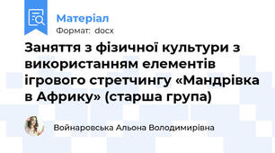 Заняття з фізичної культури з використанням елементів ігрового стретчингу «Мандрівка в Африку» (старша група)