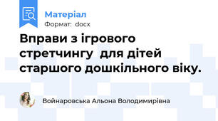 Вправи з ігрового стретчингу  для дітей старшого дошкільного віку.