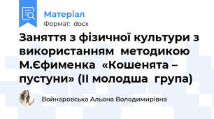 Заняття з фізичної культури з використанням  методикою М.Єфименка  «Кошенята – пустуни» (ІІ молодша  група)