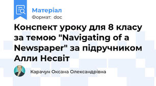 Конспект уроку для 8 класу за темою "Navigating of a Newspaper" за підручником Алли Несвіт