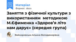 Заняття з фізичної культури з використанням  методикою М.Єфименка «Здоров’я літо нам дарує» (середня група)