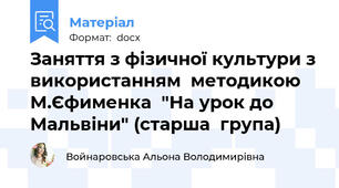 Заняття з фізичної культури з використанням  методикою М.Єфименка  "На урок до Мальвіни" (старша  група)
