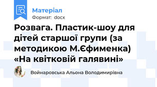Розвага. Пластик-шоу для дітей старшої групи (за методикою М.Єфименка)  «На квітковій галявині»