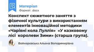 Конспект сюжетного заняття з фізичної культури з використанням елементів інноваційної методики  «Чарівні кола Луллія»  «У казковому лісі  королеви Зими» (старша група).