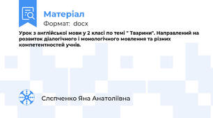 Урок з англійської мови у 2 класі по темі " Тварини". Направлений на розвиток діалогічного і монологічного мовлення та різних компетентностей учнів.