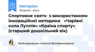 Спортивне свято  з використанням інноваційної методики   «Чарівні кола Луллія» «Країна спорту» (старший дошкільний вік)