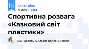 Спортивна розвага «Казковий світ пластики»