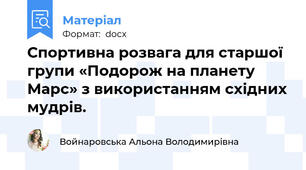 Спортивна розвага для старшої групи «Подорож на планету Марс» з використанням східних мудрів.