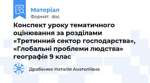 Конспект уроку тематичного оцінювання за розділами «Третинний сектор господарства», «Глобальні проблеми людства» географія 9 клас