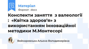 Конспекти заняття  з валеології :  «Квітка здоров’я» з використанням інноваційної методики М.Монтесорі