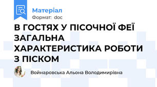 В ГОСТЯХ У ПІСОЧНОЇ ФЕЇ  ЗАГАЛЬНА ХАРАКТЕРИСТИКА РОБОТИ З ПІСКОМ